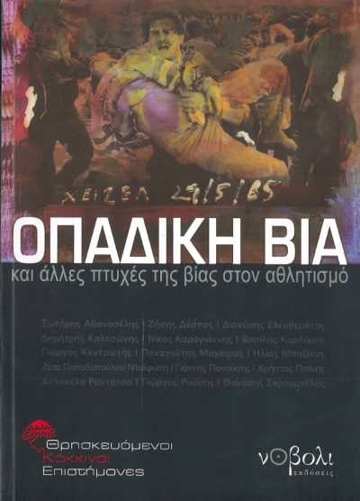 ΟΠΑΔΙΚΗ ΒΙΑ ΚΑΙ ΑΛΛΕΣ ΠΤΥΧΕΣ ΤΗΣ ΒΙΑΣ ΣΤΟΝ ΑΘΛΗΤΙΣΜΟ
