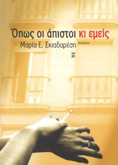 ΟΠΩΣ ΟΙ ΑΠΙΣΤΟΙ ΚΙ ΕΜΕΙΣ