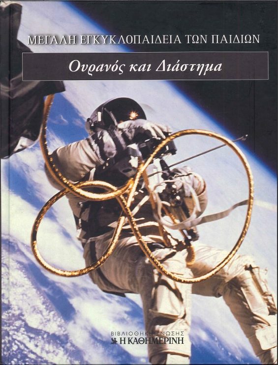 ΜΕΓΑΛΗ ΕΓΚΥΚΛΟΠΑΙΔΕΙΑ ΤΩΝ ΠΑΙΔΙΩΝ ΟΥΡΑΝΟΣ ΚΑΙ ΔΙΑΣΤΗΜΑ