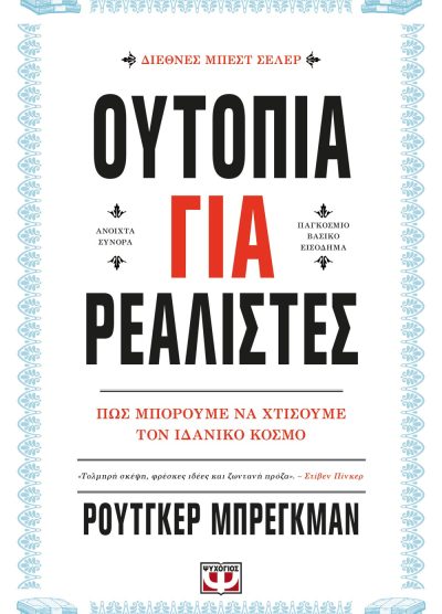 ΟΥΤΟΠΙΑ ΓΙΑ ΡΕΑΛΙΣΤΕΣ: ΠΩΣ ΜΠΟΡΟΥΜΕ ΝΑ ΧΤΙΣΟΥΜΕ ΤΟΝ ΙΔΑΝΙΚΟ ΚΟΣΜΟ