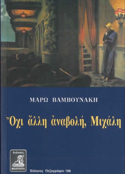 ΟΧΙ ΑΛΛΗ ΑΝΑΒΟΛΗ, ΜΙΧΑΛΗ