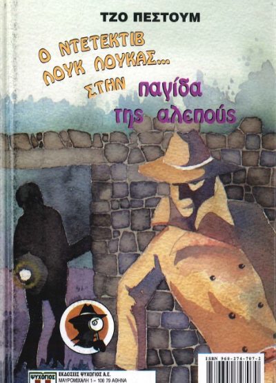 Ο ΝΤΕΝΤΕΚΤΙΒ ΛΟΥΚΑΣ...ΣΤΗΝ ΠΑΓΙΔΑ ΤΗΣ ΑΛΕΠΟΥΣ