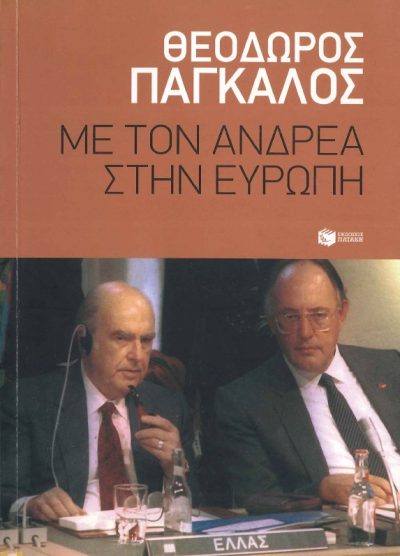 ΜΕ ΤΟΝ ΑΝΔΡΕΑ ΣΤΗΝ ΕΥΡΩΠΗ-ΘΕΟΔΩΡΟΣ ΠΑΓΚΑΛΟΣ