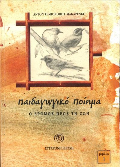ΠΑΙΔΑΓΩΓΙΚΟ ΠΟΙΗΜΑ Ο ΔΡΟΜΟΣ ΠΡΟΣ ΤΗ ΖΩΗ (ΒΙΒΛΙΟ 1)