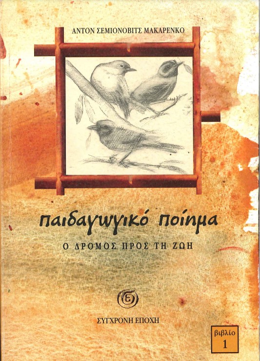 ΠΑΙΔΑΓΩΓΙΚΟ ΠΟΙΗΜΑ Ο ΔΡΟΜΟΣ ΠΡΟΣ ΤΗ ΖΩΗ (ΒΙΒΛΙΟ 1)