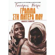 ΓΡΑΜΜΑ ΣΤΗ ΜΗΤΕΡΑ ΜΟΥ