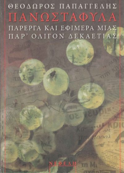 ΠΑΝΩΣΤΑΦΥΛΑ ΠΑΡΕΡΓΑ ΚΑΙ ΕΦΙΜΕΡΑ ΜΙΑΣ ΠΑΡ' ΟΛΙΓΟΝ ΔΕΚΑΕΤΙΑΣ