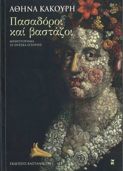 ΠΑΣΑΔΟΡΟΙ ΚΑΙ ΒΑΣΤΑΖΟΙ