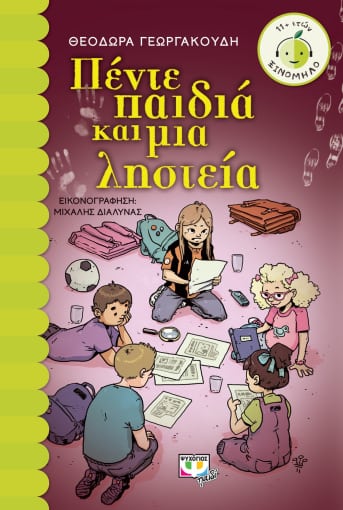 ΠΕΝΤΕ ΠΑΙΔΙΑ ΚΑΙ ΜΙΑ ΛΗΣΤΕΙΑ