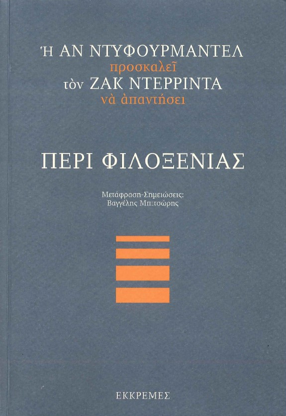 Η ΑΝ ΝΤΥΦΟΥΡΜΑΝΤΕΛ ΠΡΟΣΚΑΛΕΙ ΤΟΝ ΖΑΚ ΝΤΕΡΙΝΤΑ ΝΑ ΑΠΑΝΤΗΣΕΙ ΠΕΡΙ ΦΙΛΟΞΕΝΙΑΣ