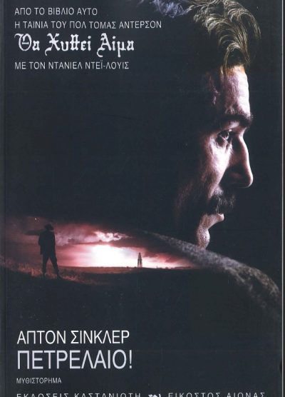 ΠΕΤΡΕΛΑΙΟ! ΘΑ ΧΥΘΕΙ ΑΙΜΑ