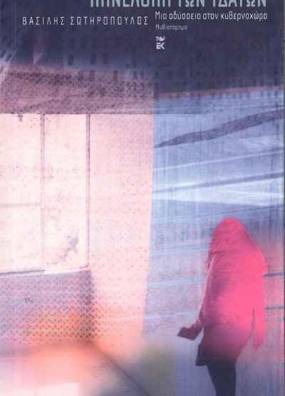 Η ΠΗΝΕΛΟΠΗ ΤΩΝ ΥΔΑΤΩΝ