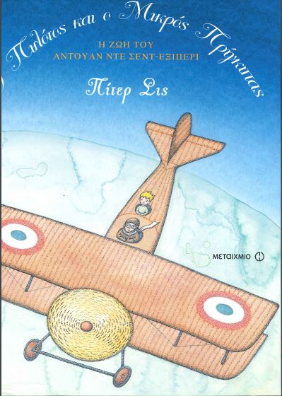 Ο ΠΙΛΟΤΟΣ ΚΑΙ Ο ΜΙΚΡΟΣ ΠΡΙΓΚΙΠΑΣ Η ΖΩΗ ΤΟΥ ΑΝΤΟΥΑΝ ΝΤΕ ΣΕΝΤ-ΕΞΙΠΕΡΙ