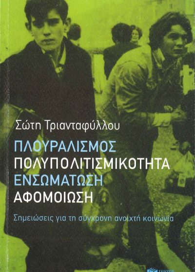 ΠΛΟΥΡΑΛΙΣΜΟΣ ΠΟΛΥΠΟΛΙΤΙΣΜΙΚΟΤΗΤΑ ΕΝΣΩΜΑΤΩΣΗ ΑΦΟΜΟΙΩΣΗ ΣΗΜΕΙΩΣΕΙΣ ΓΙΑ ΤΗ ΣΎΓΧΡΟΝΗ ΑΝΟΙΧΤΗ ΚΟΙΝΩΝΙΑ
