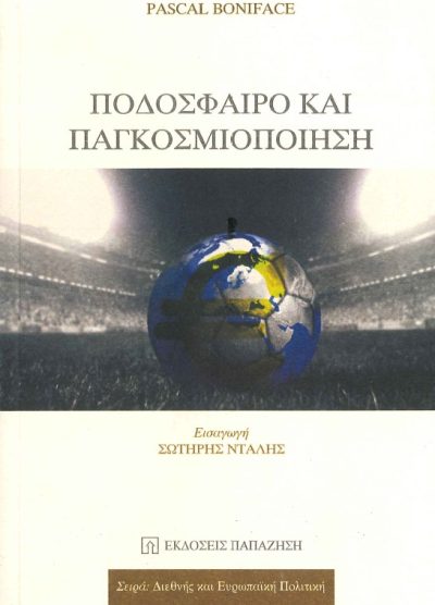 ΠΟΔΟΣΦΑΙΡΟ ΚΑΙ ΠΑΓΚΟΣΜΙΟΠΟΙΗΣΗ