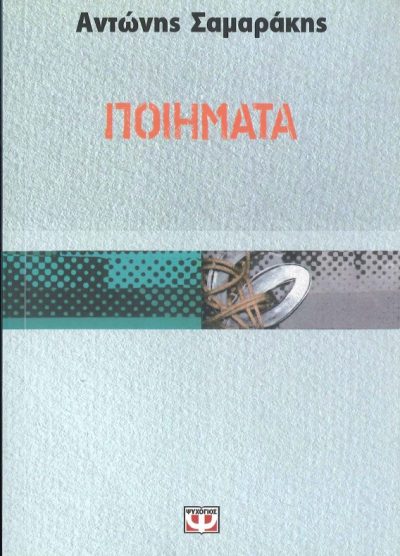 ΠΟΙΗΜΑΤΑ