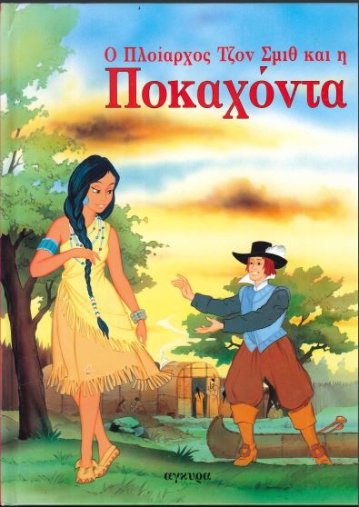 Ο ΠΛΟΙΑΡΧΟΣ ΤΖΟΝ ΣΜΙΘ ΚΑΙ Η ΠΟΚΑΧΟΝΤΑ