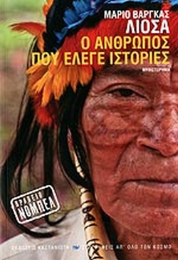 Ο ΑΝΘΡΩΠΟΣ ΠΟΥ ΕΛΕΓΕ ΙΣΤΟΡΙΕΣ