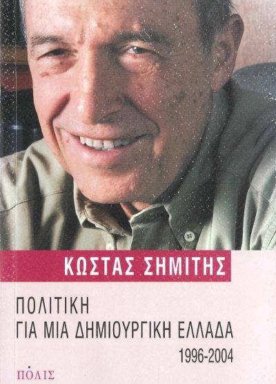 ΠΟΛΙΤΙΚΗ ΓΙΑ ΜΙΑ ΔΗΜΙΟΥΡΓΙΚΗ ΕΛΛΑΔΑ 1996-2004