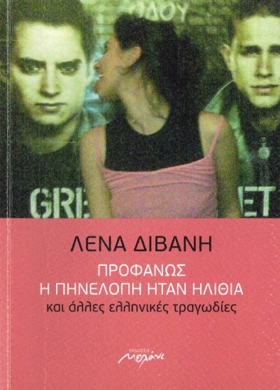 ΠΡΟΦΑΝΩΣ Η ΠΗΝΕΛΟΠΗ ΗΤΑΝ ΗΛΙΘΙΑ ΚΑΙ ΑΛΛΕΣ ΕΛΛΗΝΙΚΕΣ ΤΡΑΓΩΔΙΕΣ