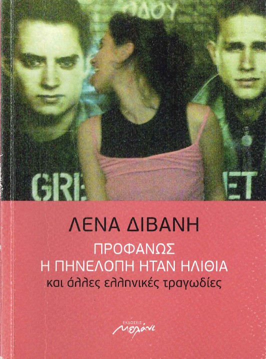 ΠΡΟΦΑΝΩΣ Η ΠΗΝΕΛΟΠΗ ΗΤΑΝ ΗΛΙΘΙΑ ΚΑΙ ΑΛΛΕΣ ΕΛΛΗΝΙΚΕΣ ΤΡΑΓΩΔΙΕΣ