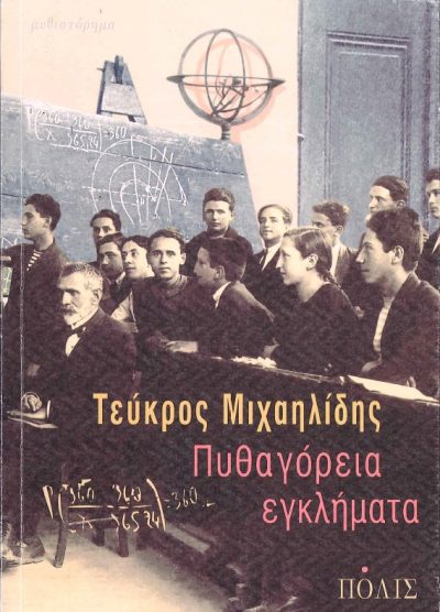 ΠΥΘΑΓΟΡΕΙΑ ΕΓΚΛΗΜΑΤΑ