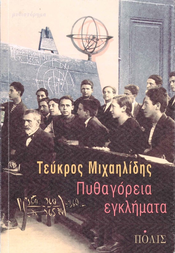 ΠΥΘΑΓΟΡΕΙΑ ΕΓΚΛΗΜΑΤΑ