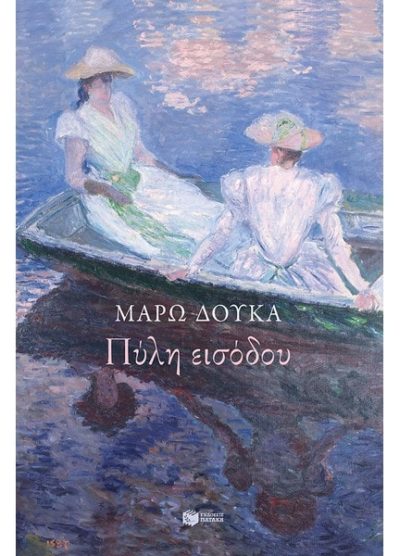 ΠΥΛΗ ΕΙΣΟΔΟΥ