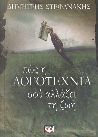 ΠΩΣ Η ΛΟΓΟΤΕΧΝΙΑ ΣΟΥ ΑΛΛΑΖΕΙ ΤΗ ΖΩΗ
