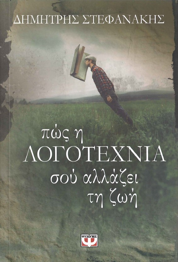 ΠΩΣ Η ΛΟΓΟΤΕΧΝΙΑ ΣΟΥ ΑΛΛΑΖΕΙ ΤΗ ΖΩΗ
