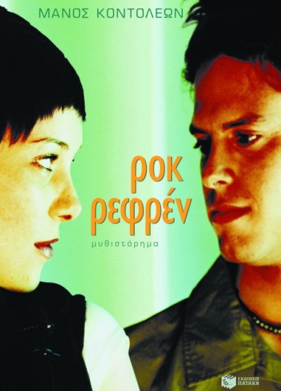 ΡΟΚ ΡΕΦΡΕΝ