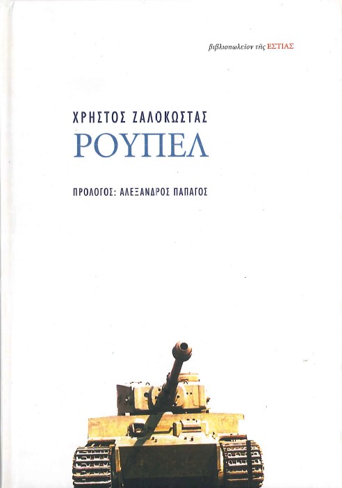 ΡΟΥΠΕΛ