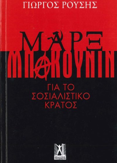 ΜΑΡΞ ΜΠΑΚΟΥΝΙΝ ΓΙΑ ΤΟ ΣΟΣΙΑΛΙΣΤΙΚΟ ΚΡΑΤΟΣ