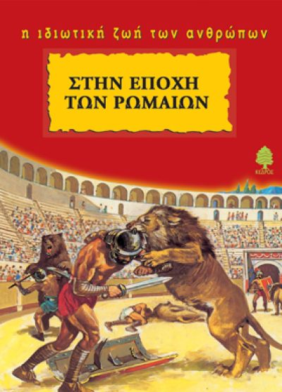 Η ΙΔΙΩΤΙΚΗ ΖΩΗ ΤΩΝ ΑΝΘΡΩΠΩΝ ΣΤΗΝ ΕΠΟΧΗ ΤΩΝ ΡΩΜΑΙΩΝ