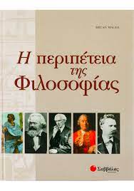 Η ΠΕΡΙΠΕΤΕΙΑ ΤΗΣ ΦΙΛΟΣΟΦΙΑΣ