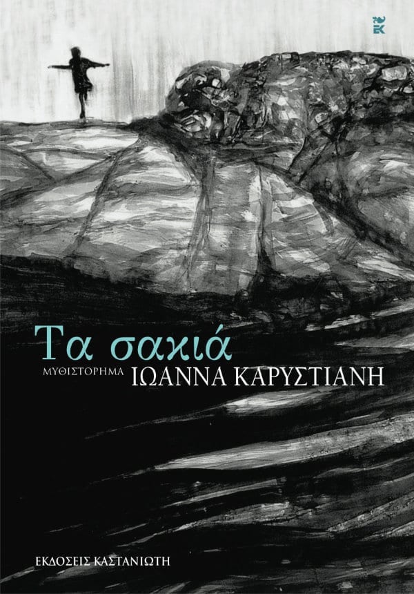 ΤΑ ΣΑΚΙΑ