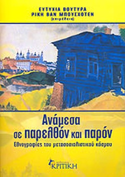 ΑΝΑΜΕΣΑ ΣΕ ΠΑΡΕΛΘΟΝ ΚΑΙ ΠΑΡΟΝ ΕΘΝΟΓΡΑΦΙΕΣ ΤΟΥ ΜΕΤΑΣΟΣΙΑΛΙΣΤΙΚΟΥ ΚΟΣΜΟΥ