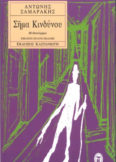 ΣΗΜΑ ΚΙΝΔΥΝΟΥ