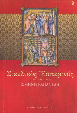 ΣΙΚΕΛΙΚΟΣ ΕΣΠΕΡΙΝΟΣ