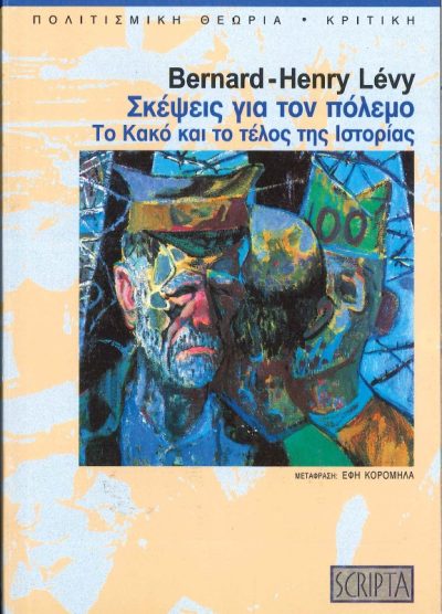 ΣΚΕΨΕΙΣ ΓΙΑ ΤΟΝ ΠΟΛΕΜΟ ΤΟ ΚΑΚΟ ΚΑΙ ΤΟ ΤΕΛΟΣ ΤΗΣ ΙΣΤΟΡΙΑΣ