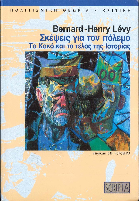 ΣΚΕΨΕΙΣ ΓΙΑ ΤΟΝ ΠΟΛΕΜΟ ΤΟ ΚΑΚΟ ΚΑΙ ΤΟ ΤΕΛΟΣ ΤΗΣ ΙΣΤΟΡΙΑΣ