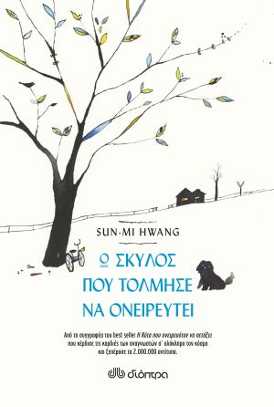 Ο ΣΚΥΛΟΣ ΠΟΥ ΤΟΛΜΗΣΕ ΝΑ ΟΝΕΙΡΕΥΤΕΙ