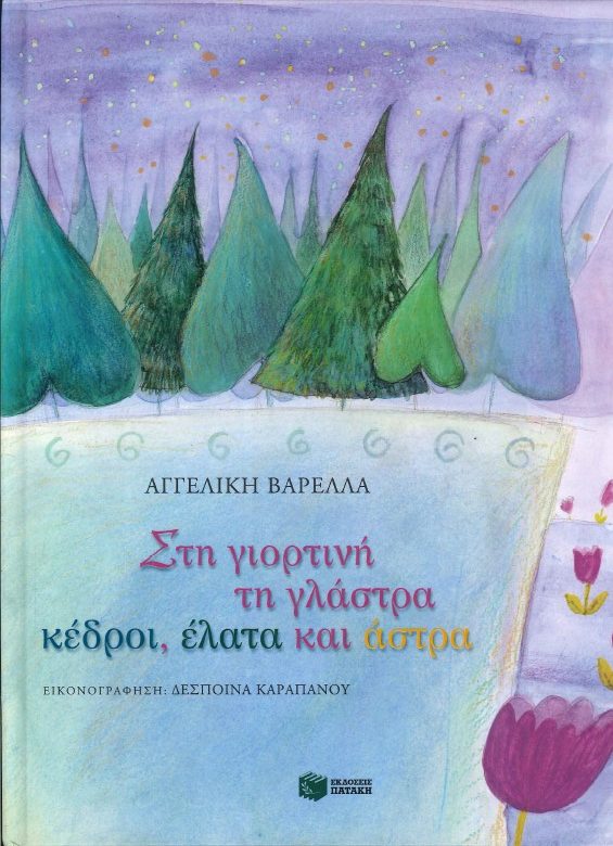 ΣΤΗ ΓΙΟΡΤΙΝΗ ΤΗ ΘΑΛΑΣΣΑ ΚΕΔΡΟΙ, ΕΛΑΤΑ ΚΑΙ ΑΣΤΡΑ