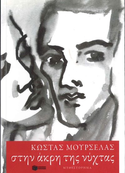 ΣΤΗΝ ΑΚΡΗ ΤΗΣ ΝΥΧΤΑΣ