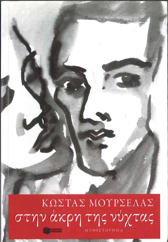 ΣΤΗΝ ΑΚΡΗ ΤΗΣ ΝΥΧΤΑΣ