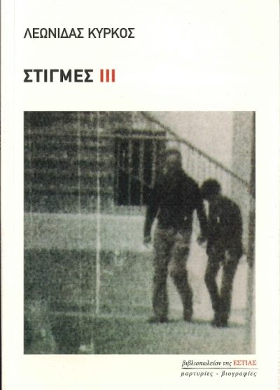 ΣΤΙΓΜΕΣ ΙΙΙ