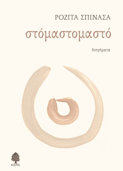 ΣΤΟΜΑΣΤΟΜΑΣΤΟ