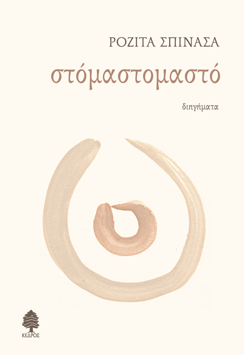 ΣΤΟΜΑΣΤΟΜΑΣΤΟ