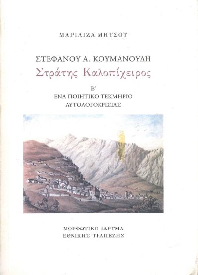 ΣΤΡΑΤΗΣ ΚΑΛΟΠΙΧΕΙΡΟΣ (ΔΙΤΟΜΟ-ΧΑΡΤΟΔΕΤΗ ΕΚΔΟΣΗ) ΠΑΡΑΛΛΗΛΗ ΕΚΔΟΣΗ - ΕΝΑ ΠΟΙΗΤΙΚΟ ΤΕΚΜΗΡΙΟ ΑΥΤΟΛΟΓΟΚΡΙΣΙΑΣ