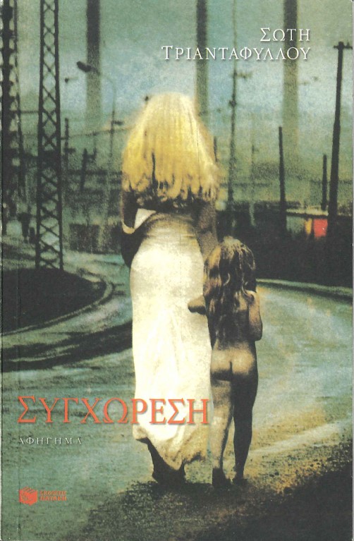 ΣΥΓΧΩΡΕΣΗ